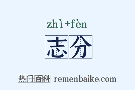 志分是什么意思的图片